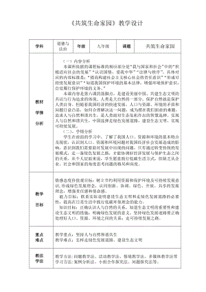 第三单元 文明与家园-第六课 建设美丽中国-共筑生命家园-教案、教学设计-市级公开课-部编版九年级上册道德与法治(配套课件编号：302f8).doc