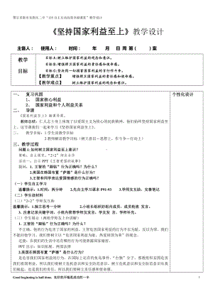 第四单元 维护国家利益-第八课 国家利益至上-坚持国家利益至上-教案、教学设计-市级公开课-部编版八年级上册道德与法治(配套课件编号：200e9).doc