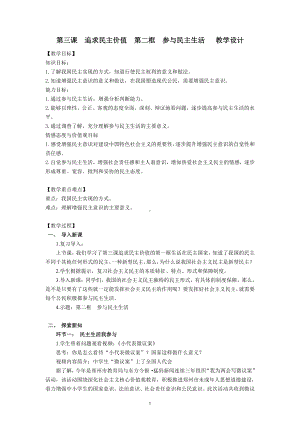 第二单元 民主与法治-第三课 追求民主价值-参与民主生活-教案、教学设计-市级公开课-部编版九年级上册道德与法治(配套课件编号：6071b).docx