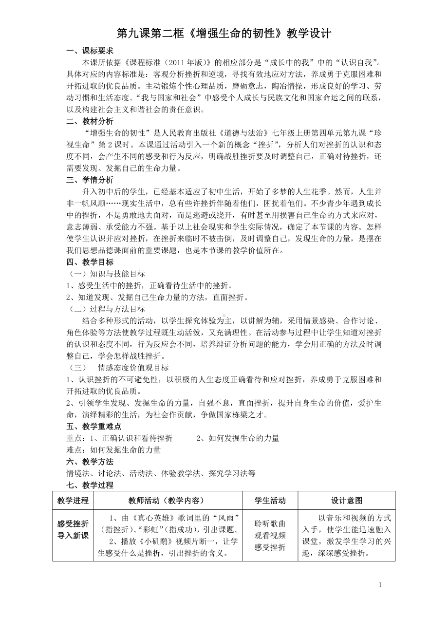 第四单元 生命的思考-第九课 珍视生命- 守护生命-教案、教学设计-省级公开课-部编版七年级上册道德与法治(配套课件编号：40868).doc_第1页