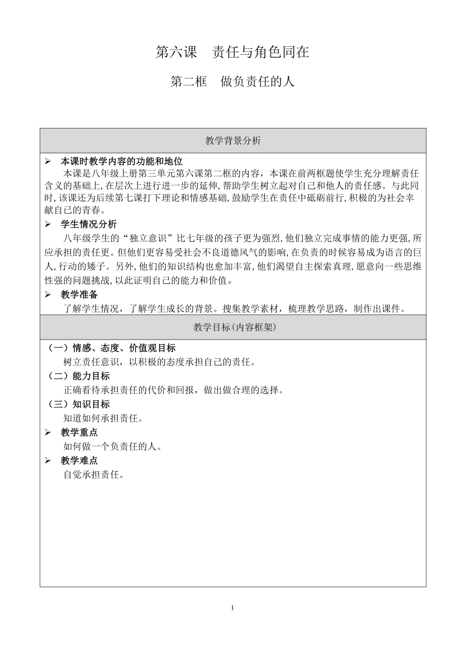 第三单元 勇担社会责任-第六课 责任与角色同在-做负责任的人-教案、教学设计-省级公开课-部编版八年级上册道德与法治(配套课件编号：d0622).doc_第1页