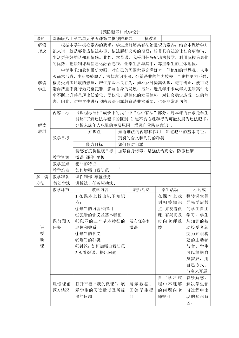 第二单元 遵守社会规则-第五课 做守法的公民-预防犯罪-教案、教学设计-省级公开课-部编版八年级上册道德与法治(配套课件编号：20006).docx_第1页