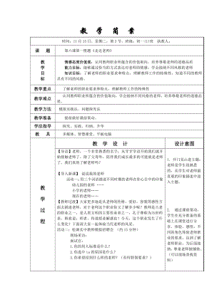 第三单元 师长情谊-第六课 师生之间- 走近老师-教案、教学设计-省级公开课-部编版七年级上册道德与法治(配套课件编号：c0f1d).doc