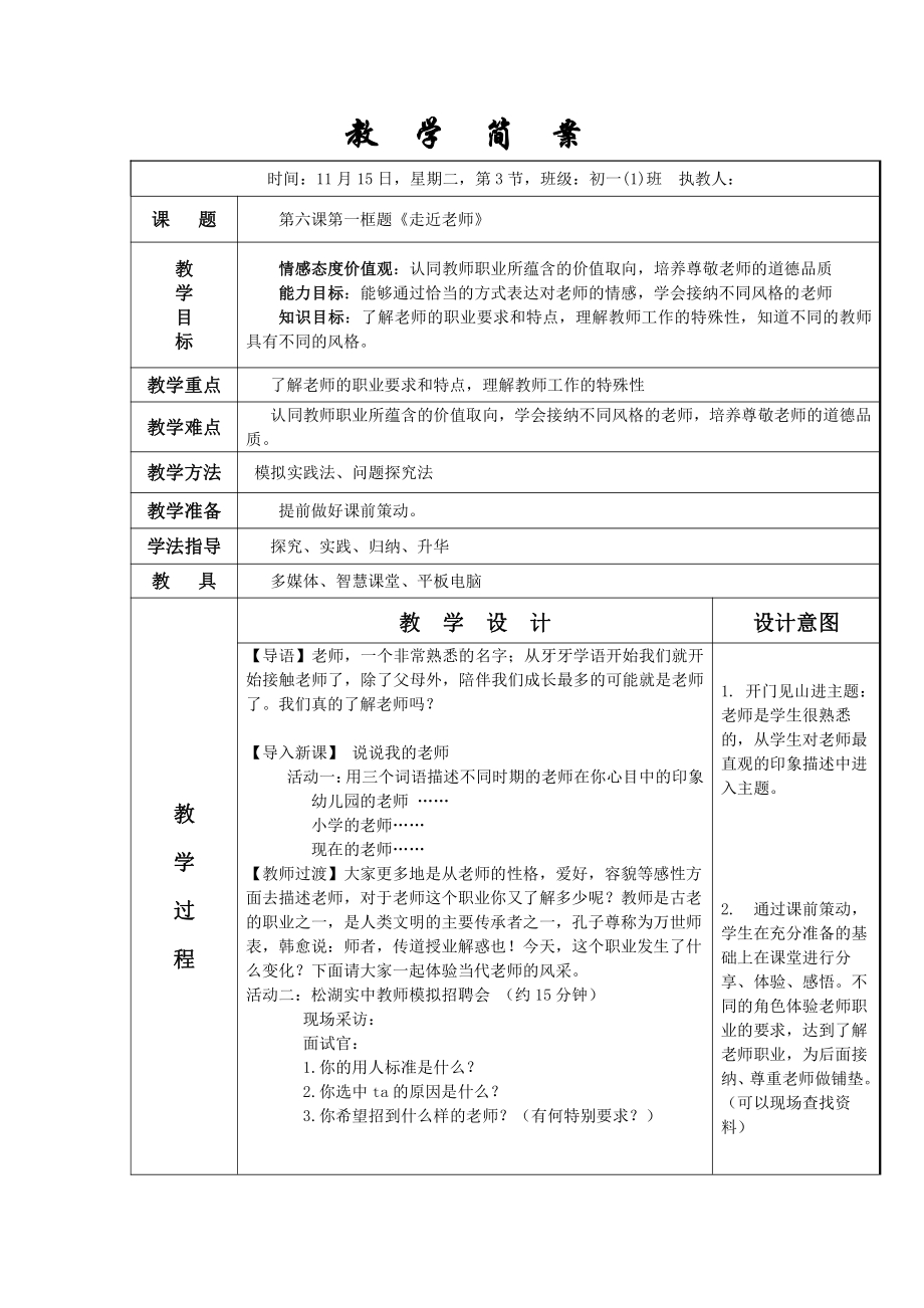 第三单元 师长情谊-第六课 师生之间- 走近老师-教案、教学设计-省级公开课-部编版七年级上册道德与法治(配套课件编号：c0f1d).doc_第1页