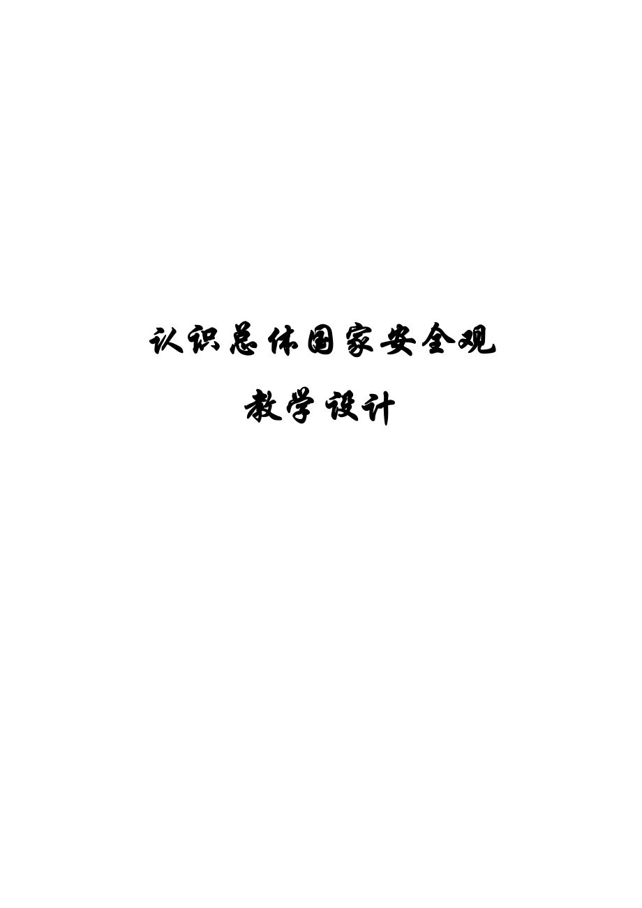 第四单元 维护国家利益-第九课 树立总体国家安全观-认识总体国家安全观-ppt课件-(含教案+视频+素材)-省级公开课-部编版八年级上册道德与法治(编号：a0841).zip