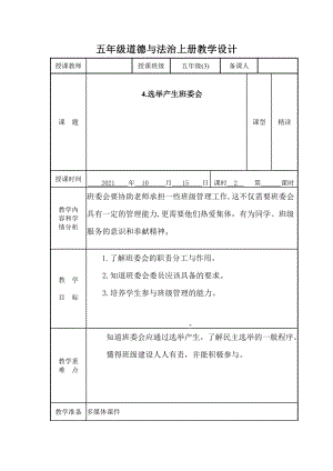 部编版五年级道德与法治上册第4课《选举产生班委会》教案.docx