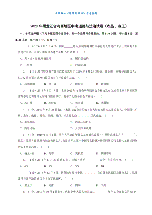 （中考真题）2020年黑龙江省鸡西地区中考道德与法治试卷（农垦、森工）.docx