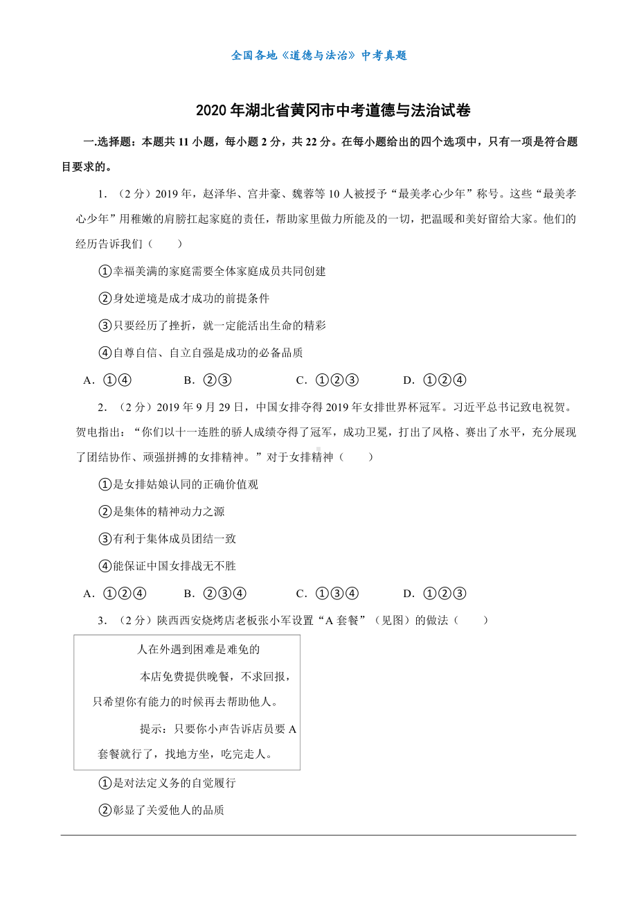 （中考真题）2020年湖北省黄冈市中考道德与法治试卷.docx_第1页