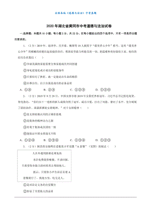 （中考真题）2020年湖北省黄冈市中考道德与法治试卷.docx