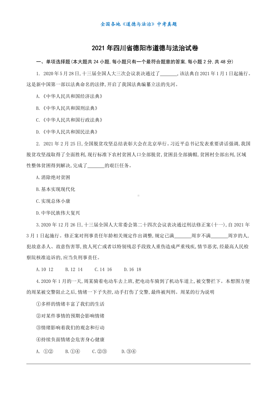 （中考真题）2021四川省德阳市道德与法治试卷（无标答）.docx_第1页