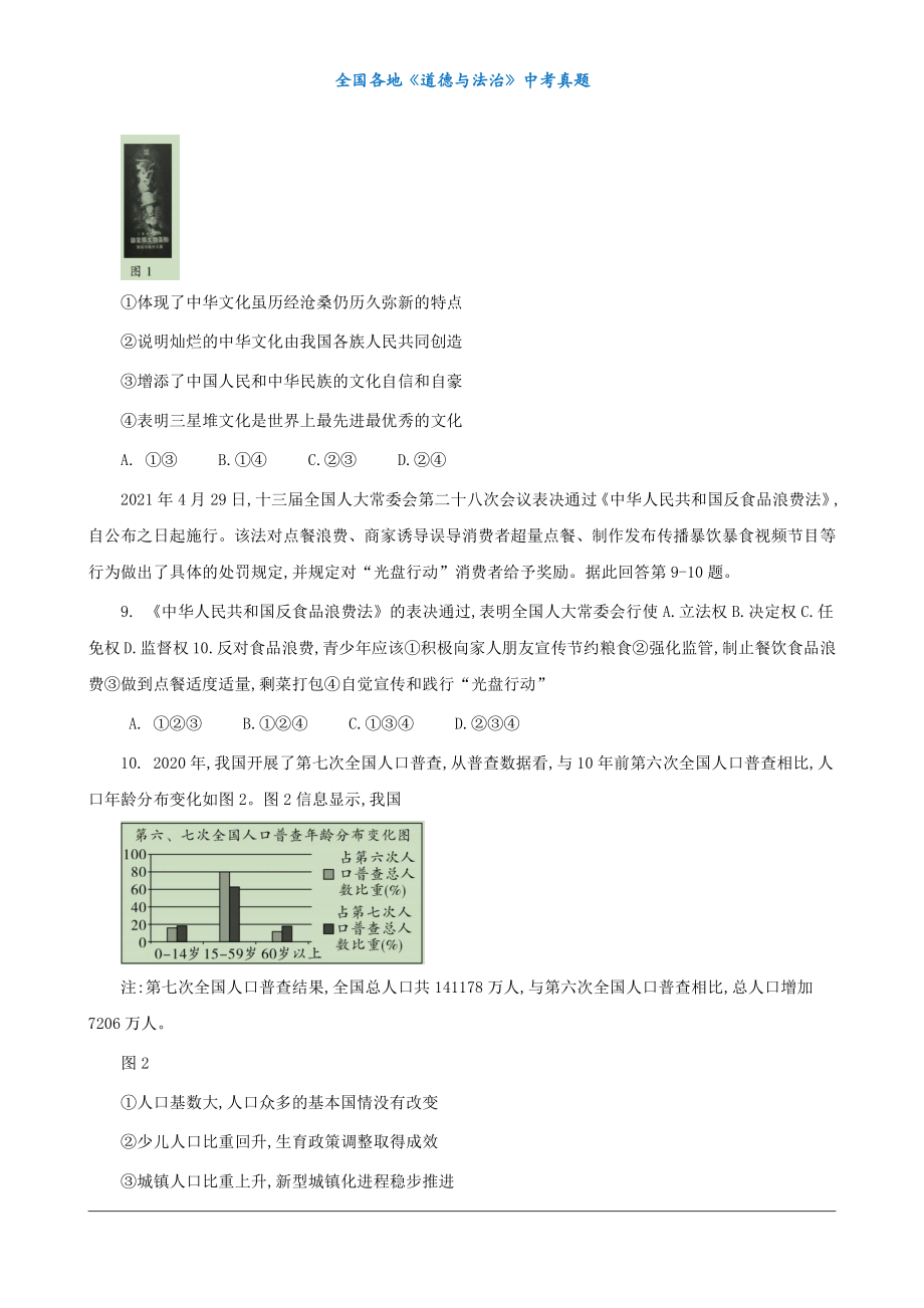 （中考真题）2021四川省德阳市道德与法治试卷（无标答）.docx_第3页