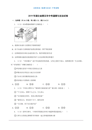 （中考真题）2019年湖北省黄石市中考道德与法治试卷.docx