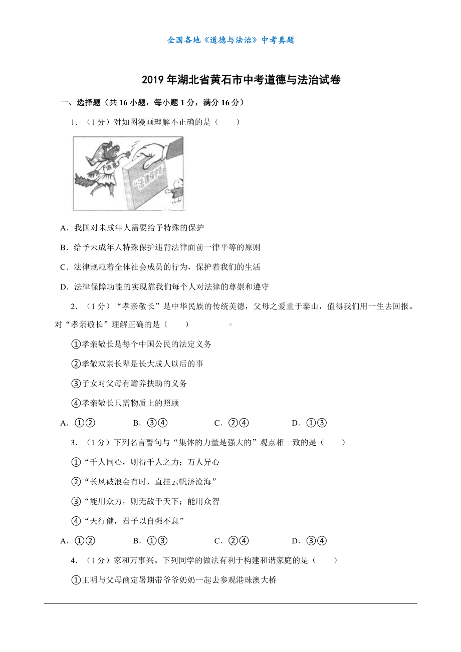 （中考真题）2019年湖北省黄石市中考道德与法治试卷.docx_第1页