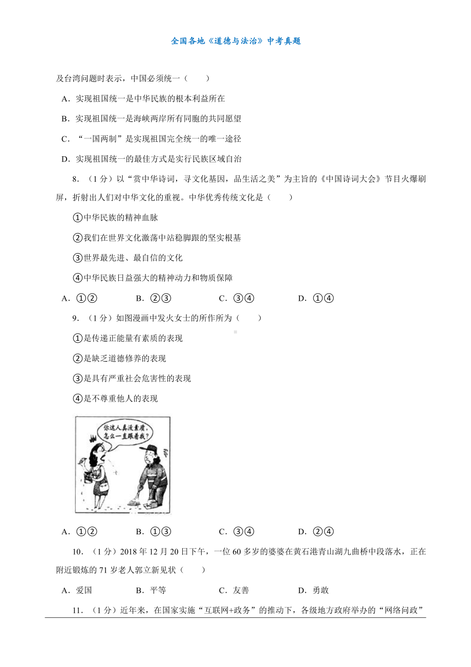 （中考真题）2019年湖北省黄石市中考道德与法治试卷.docx_第3页