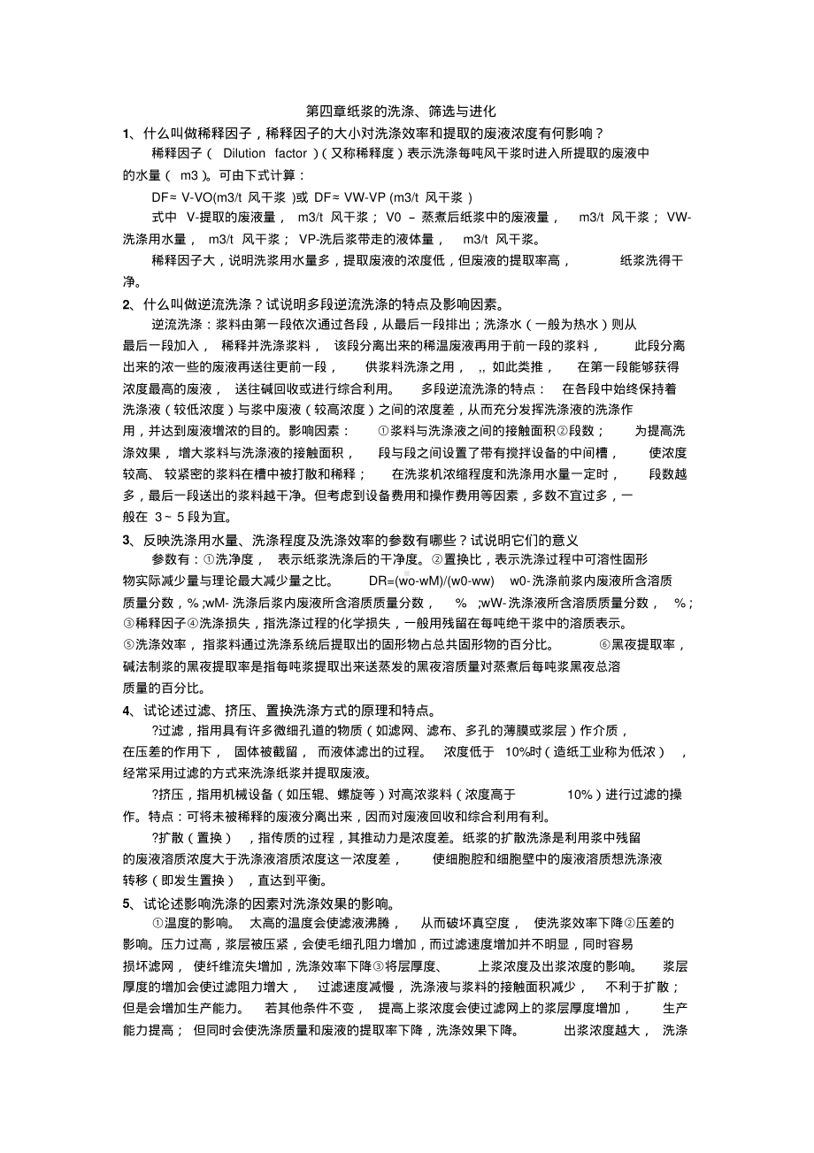 制浆造纸课后题答案.pdf_第1页