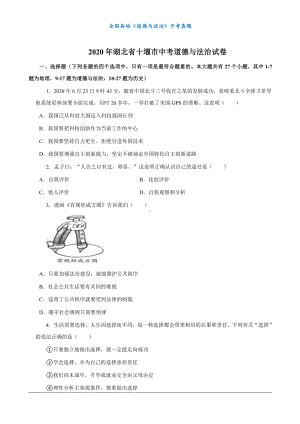 （中考真题）2020年湖北省十堰市中考道德与法治试卷.docx