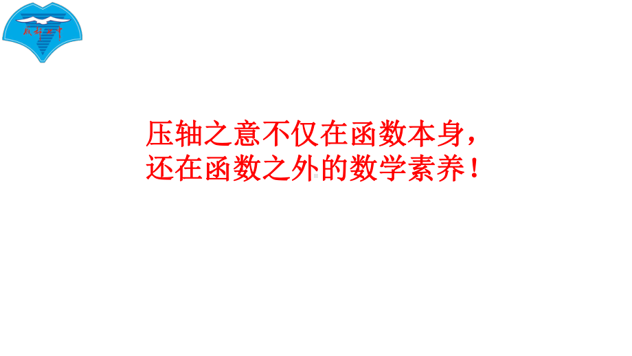 （高三研讨会讲座）高三压轴题复习研究之“函数题复习”-全面系统的函数压轴（45页PPT课件）.pptx_第3页