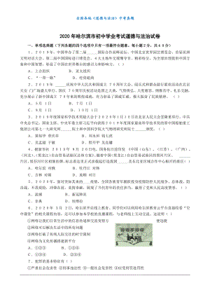 （中考真题）2020黑龙江省哈尔滨市中考真题（无标答）.docx