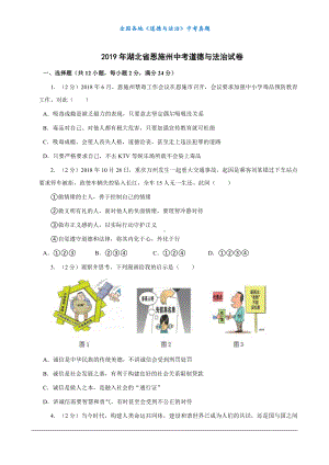 （中考真题）2019年湖北省恩施州中考道德与法治试卷.docx