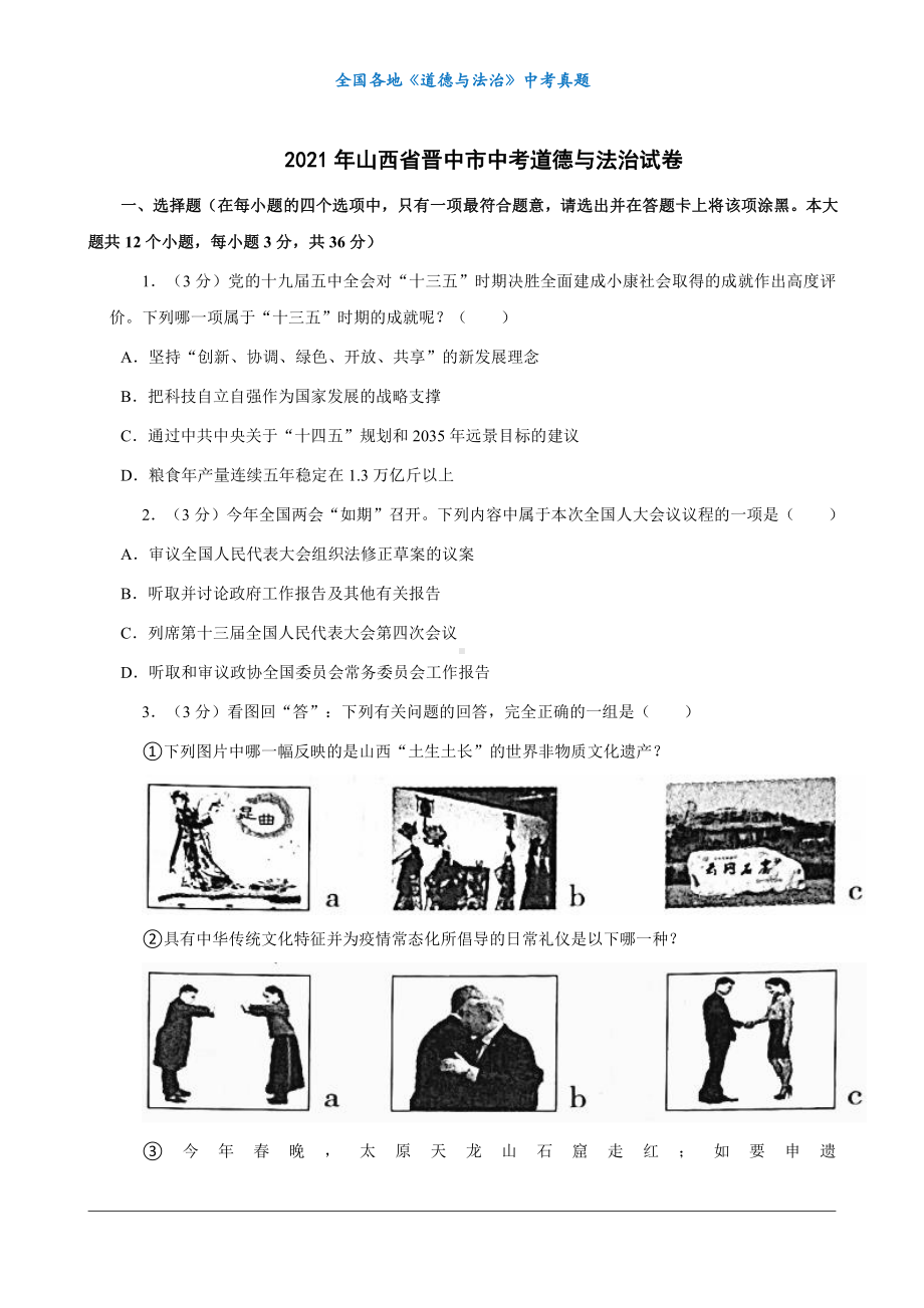 （中考真题）2021年山西省晋中市中考道德与法治试卷.docx_第1页