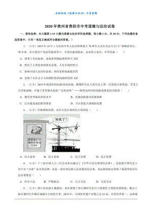 （中考真题）2020年贵州省贵阳市中考道德与法治试卷.docx