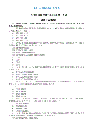 （中考真题）2020兰州市中考道德与法治试卷(无标答).docx