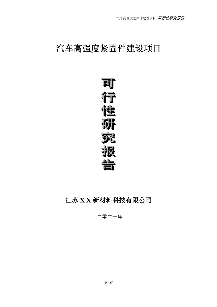 汽车高强度紧固件项目可行性研究报告-立项方案.doc_第1页