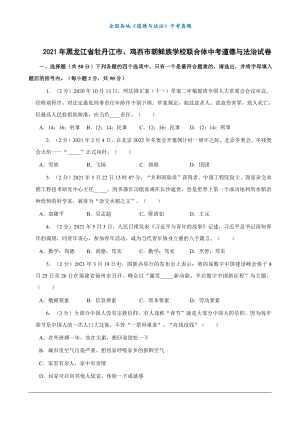 （中考真题）2021年黑龙江省牡丹江市、鸡西市朝鲜族学校联合体中考道德与法治试卷.docx