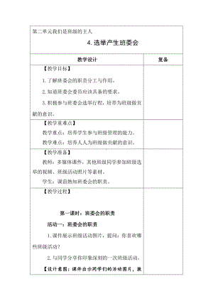 部编版五年级道德与法治上册《选举产生班委会》优秀教案.doc