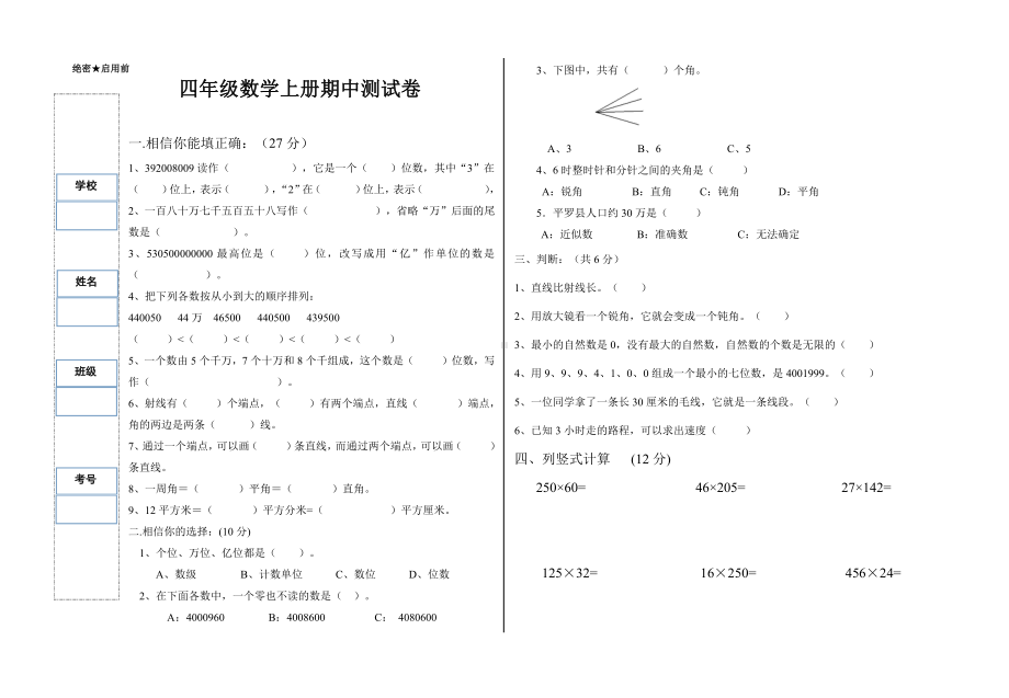 莆田市人教版四年级数学上册期中测试卷.doc_第1页