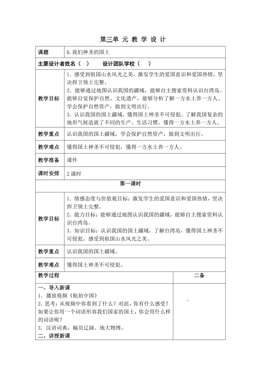 部编版五年级道德与法治上册《我们神圣的国土》教案（共2课时）.docx_第1页