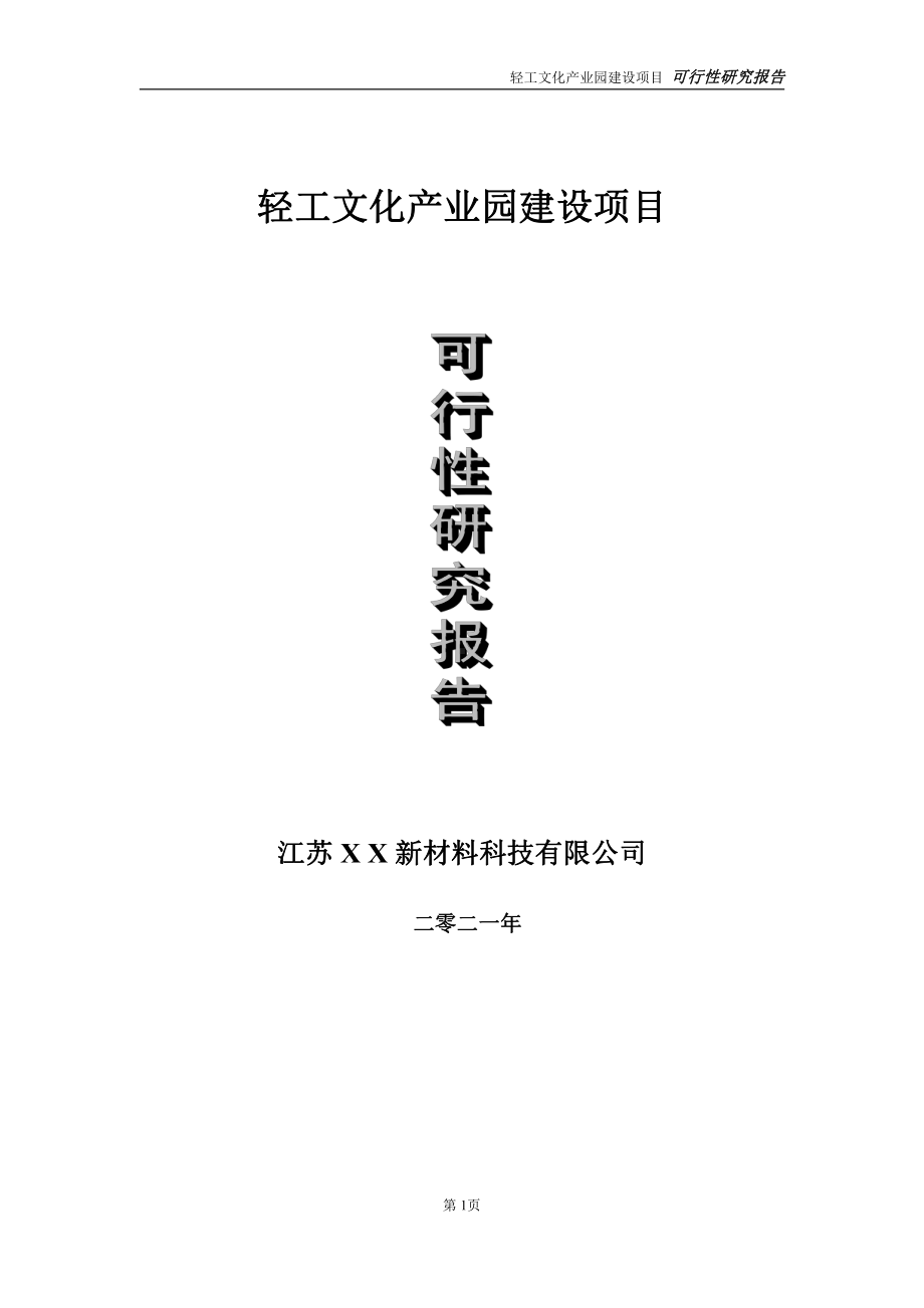 轻工文化产业园项目可行性研究报告-立项方案.doc_第1页