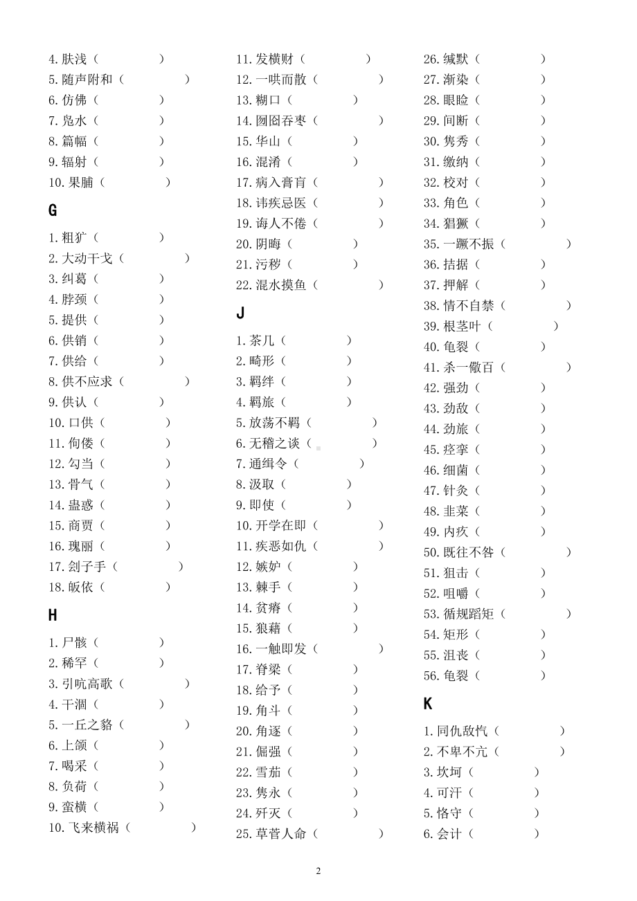 初中语文部编版常考易错字音汇总练习（考试一定会出现）（附参考答案）.docx_第2页