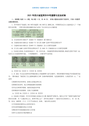 （中考真题）2021年四川省宜宾市中考道德与法治试卷.docx