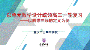 （高三研讨会讲座）以单元教学设计统领高三一轮复习-以圆锥曲线的定义为例19页PPT.pptx