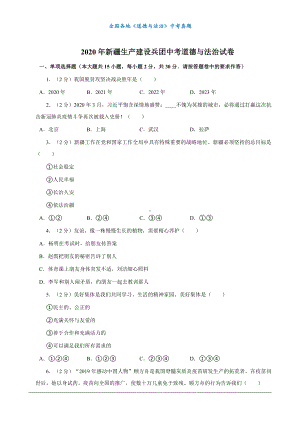 （中考真题）2020年新疆生产建设兵团中考道德与法治试卷.docx