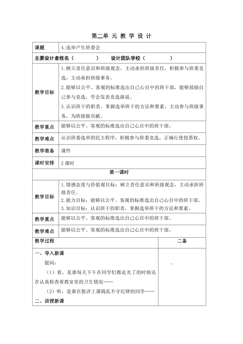 部编版五年级道德与法治上册《选举产生班委会》教案（共2课时）.docx_第1页