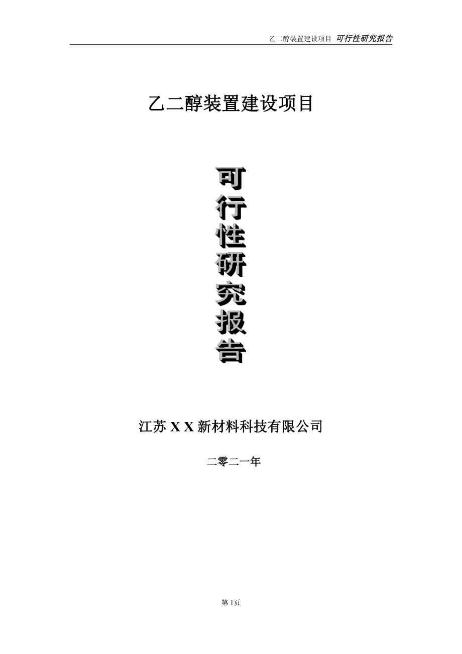 乙二醇装置项目可行性研究报告-立项方案.doc_第1页