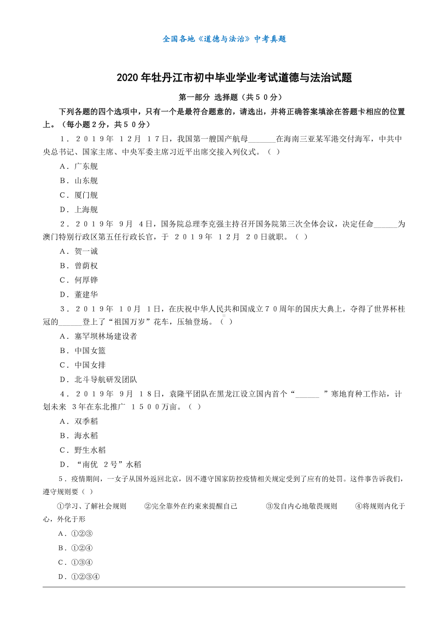 （中考真题）2020黑龙江牡丹江道法真题（无标答）.docx_第1页