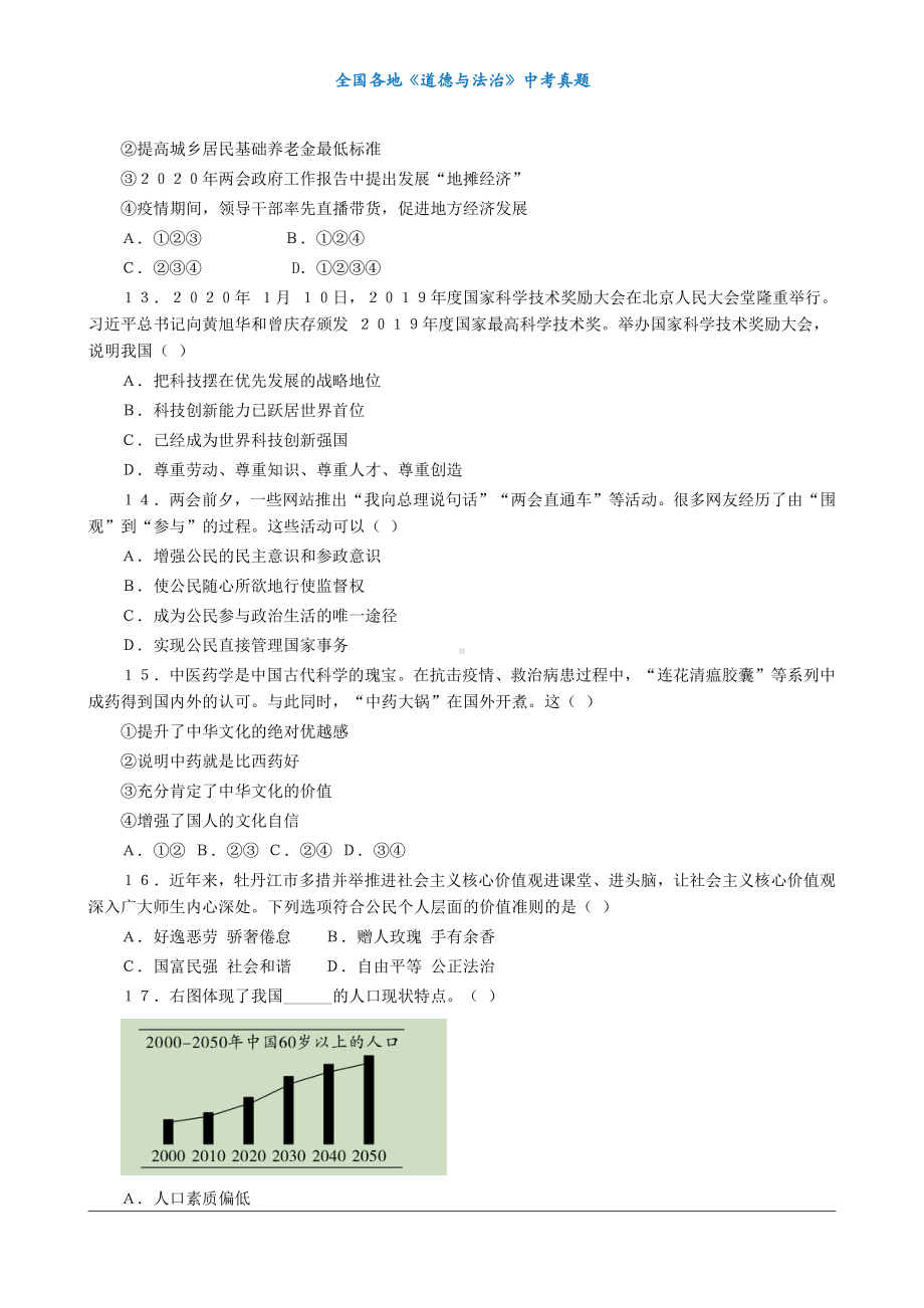 （中考真题）2020黑龙江牡丹江道法真题（无标答）.docx_第3页