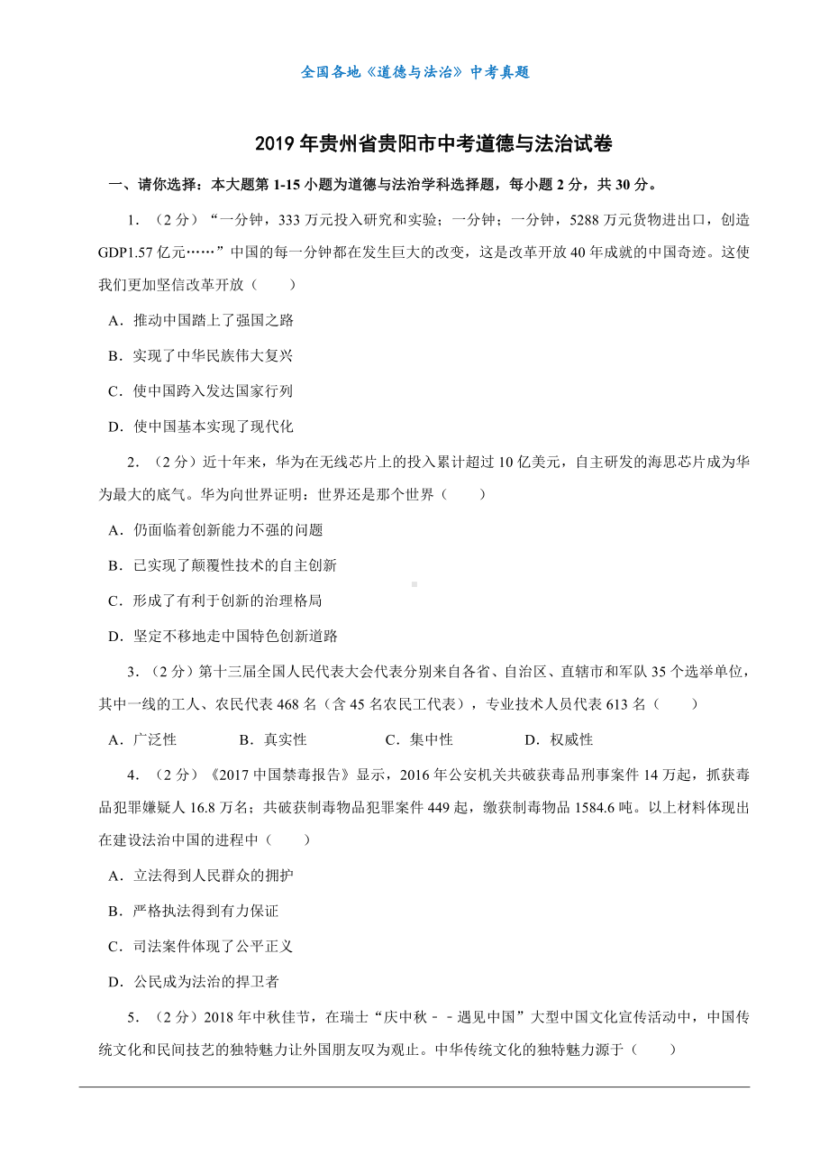 （中考真题）2019年贵州省贵阳市中考道德与法治试卷.docx_第1页