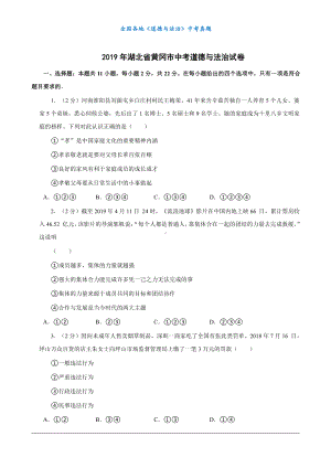 （中考真题）2019年湖北省黄冈市中考道德与法治试卷.docx