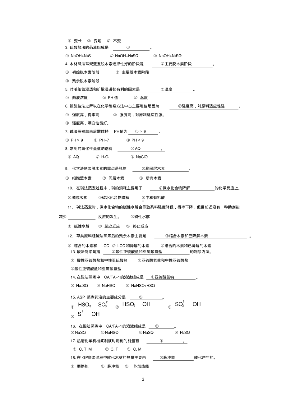 纸浆原理与工程试题库.pdf_第3页