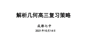 （高三研讨会讲座）解析几何高三复习策略39页.pptx