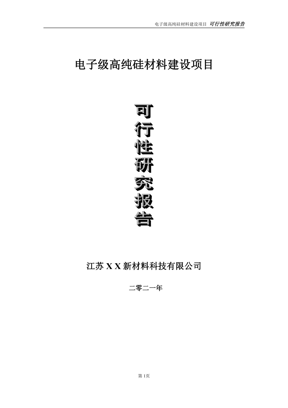 电子级高纯硅材料项目可行性研究报告-立项方案.doc_第1页