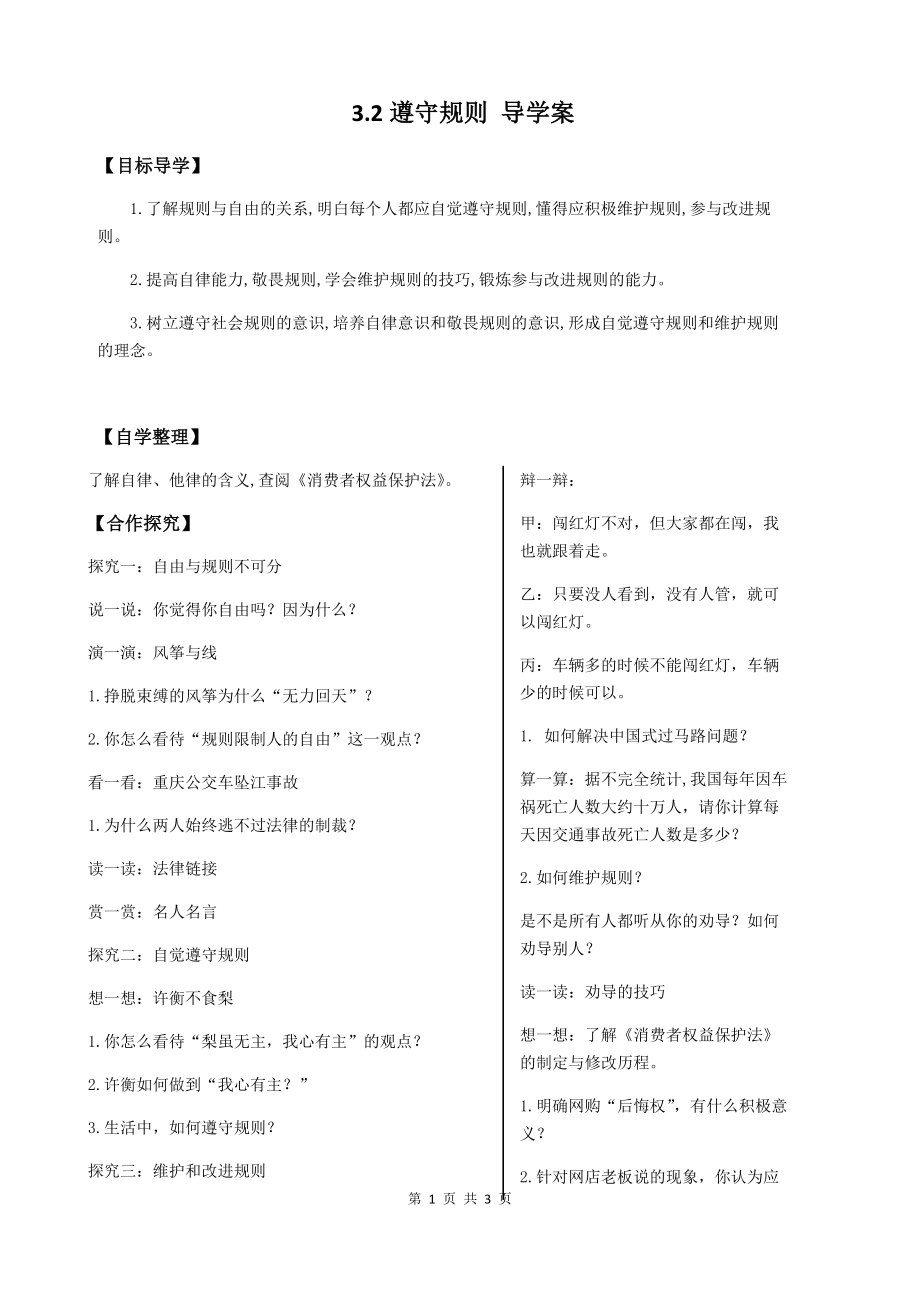 第二单元 遵守社会规则-第三课 社会生活离不开规则-遵守规则-ppt课件-(含教案+视频+素材)-省级公开课-部编版八年级上册道德与法治(编号：40165).zip