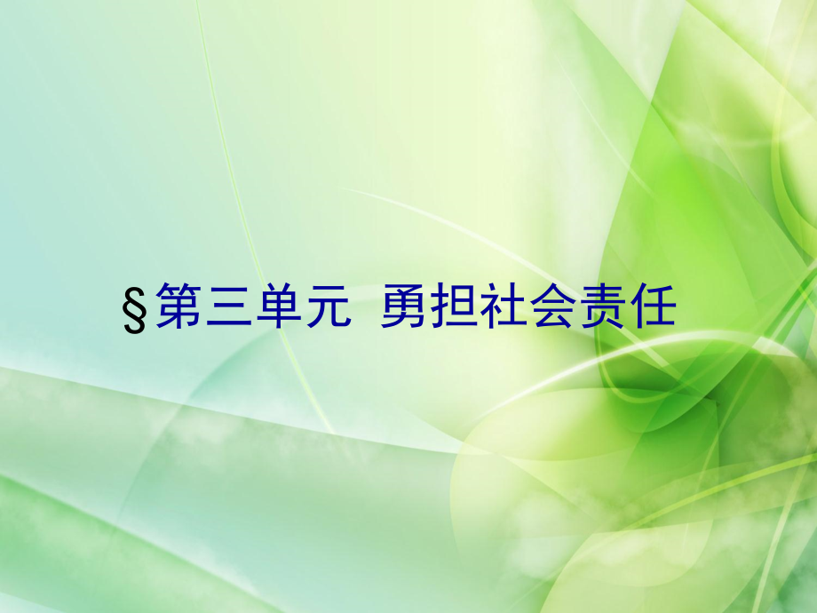 第三单元 勇担社会责任-第六课 责任与角色同在-我对谁负责 谁对我负责-ppt课件-(含教案)-省级公开课-部编版八年级上册道德与法治(编号：5062a).zip