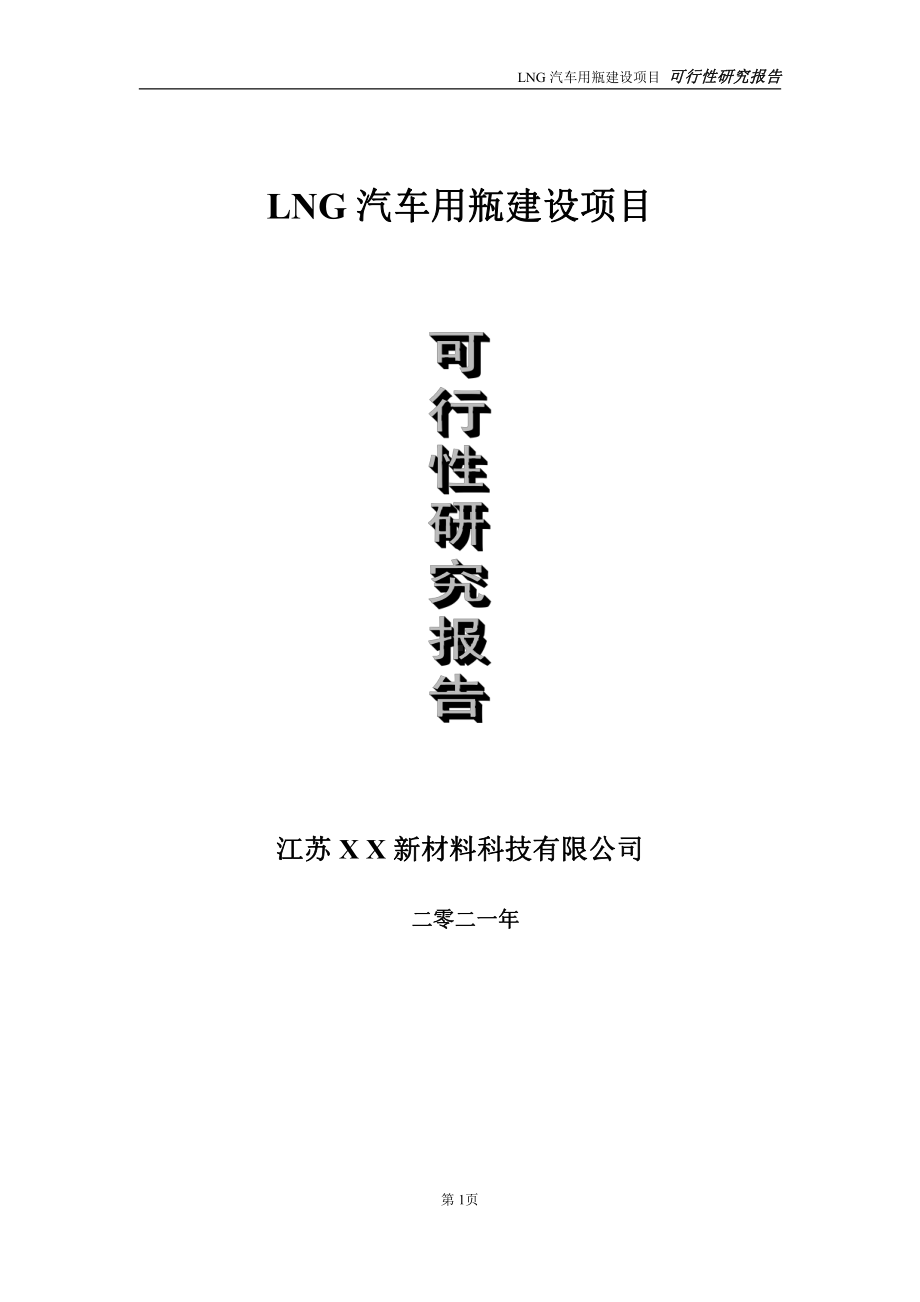 LNG汽车用瓶项目可行性研究报告-立项方案.doc_第1页