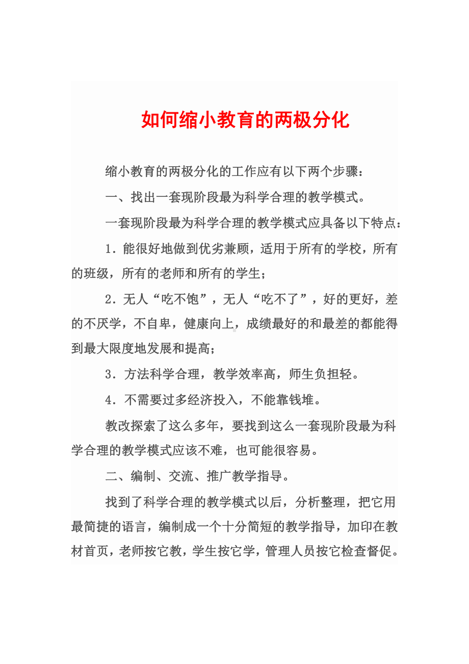 如何缩小教育的两极分化.docx_第1页