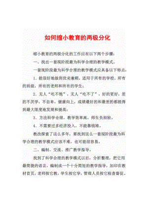 如何缩小教育的两极分化.docx